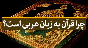 زبان قرآن: چرا قرآن عربی است؟(1)