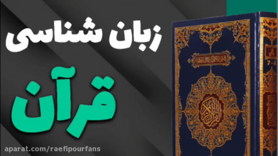 زبان شناسی قرآن