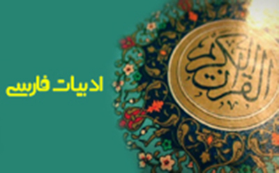 تجلی قرآن در شعر و ادب فارسی