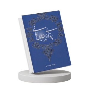 پرتوهایی از پیشوایان رحمانی