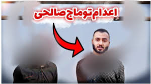 نقد حکم اعدام توماج صالحی