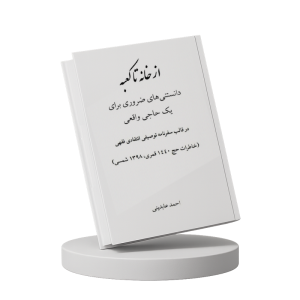 خاطرات سفر حج سال 1398