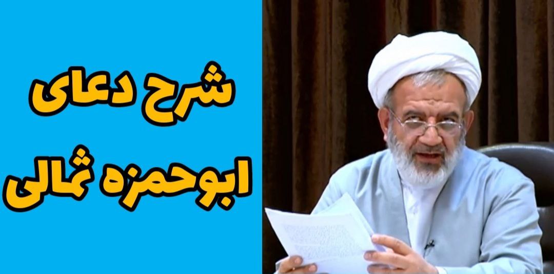 شرح دعای ابوحمزه – جلسه بیست و دوم