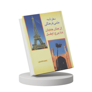 از منارجنبان تا برج ایفل - سفرنامه علمی فرهنگی