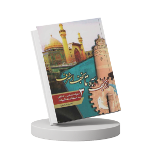 از نجف آباد تا نجف اشرف - سفرنامه مذهبی