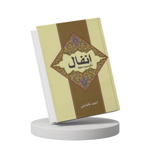 تفسیر سوره انفال - استاد احمد عابدینی