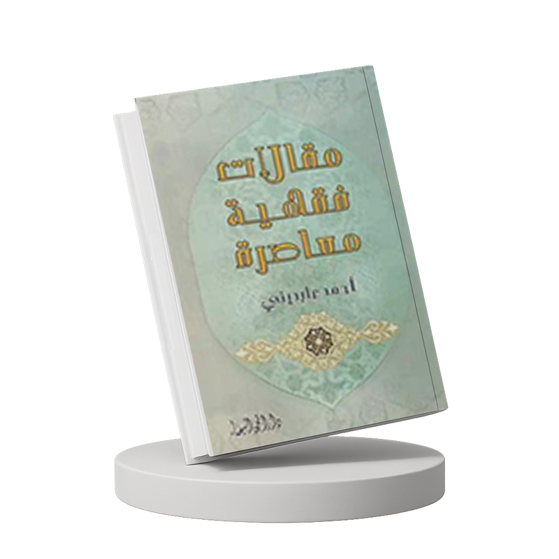 مقالات فقهیة معاصرة