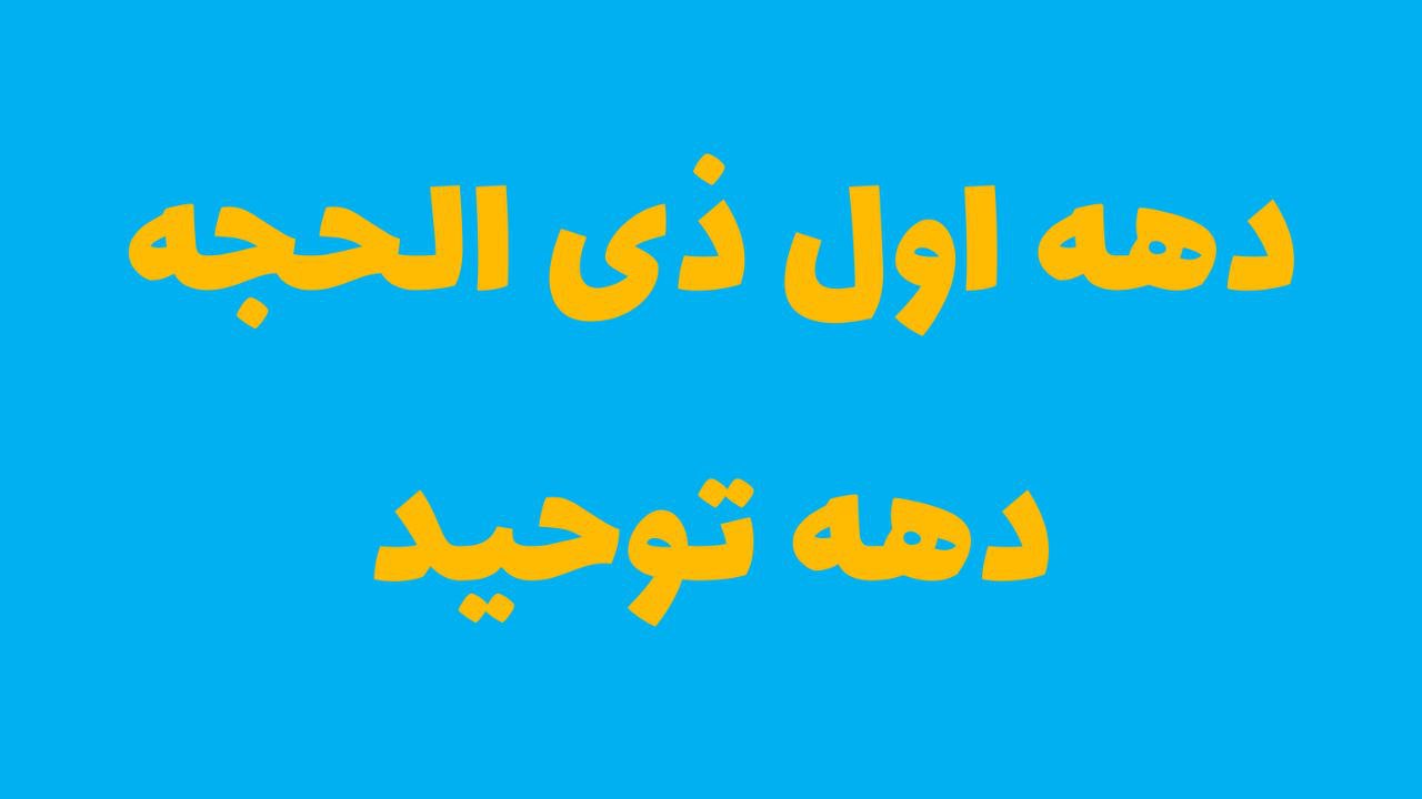 دهه اول ذی الحجه