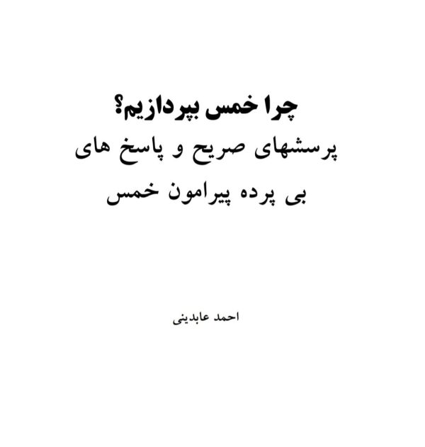 عکس کتاب چرا خمس بپردازیم