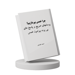 چرا خمس بپردازیم | احمد عابدینی