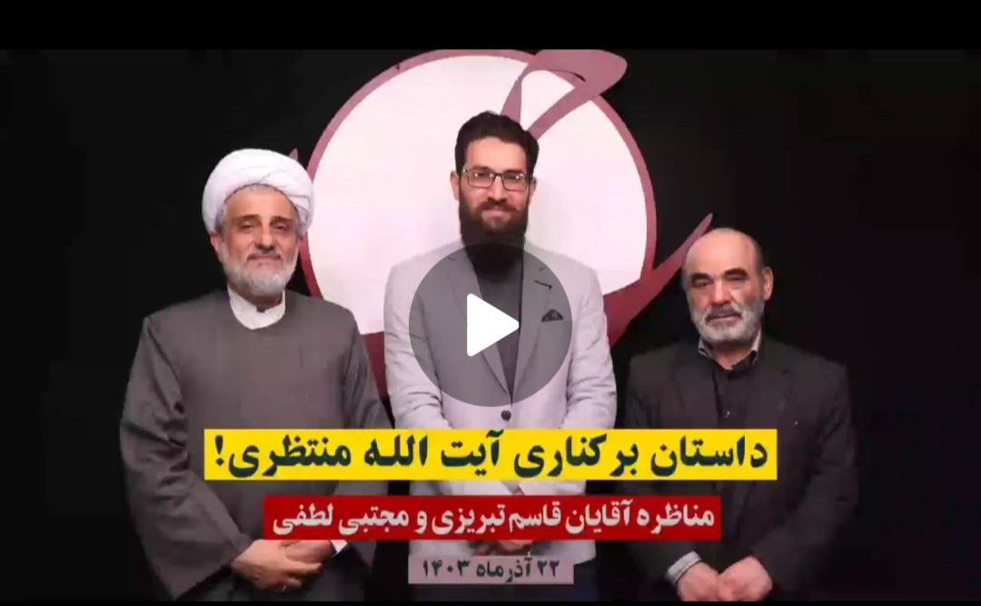 پرسش‌هایی پیرامون مناظرۀ جناب حاج آقای لطفی با آقای قاسم تبریزی