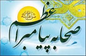 جایگاه و ارزش صحابۀ پیامبر(ص)