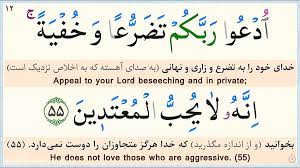تفسیر آیات 55 و 56 اعراف