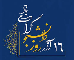 اطلاعیه احمد عابدینی به مناسبت روز دانشجو