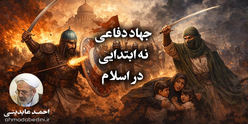 جهاد دفاعی نه ابتدایی در اسلام