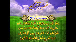 تفسیر آیات 57 و 58 سوره اعراف