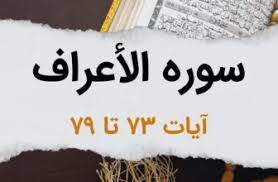 تفسیر آیات 73 تا 79 سوره اعراف