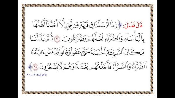 تفسیر آیات 94 و 95 سوره اعراف