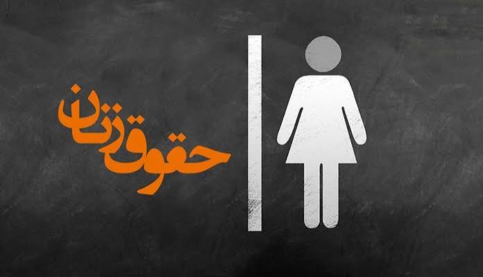 تبیین گام به گام حقوق زنان در قرآن