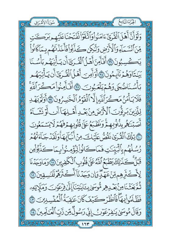 تفسیر آیات 96 تا 102 سوره اعراف
