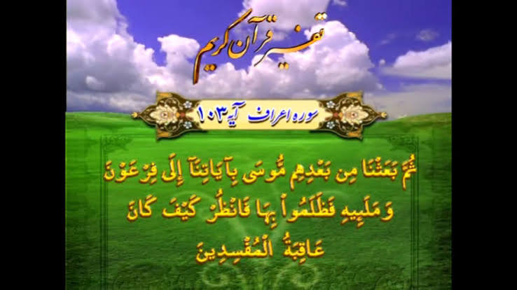 تفسیر آیات 103 و 104 سوره اعراف