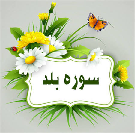 تفسیر سوره بلد