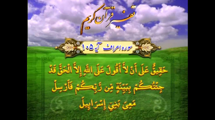 تفسیر آیات 105 و 106 سوره اعراف
