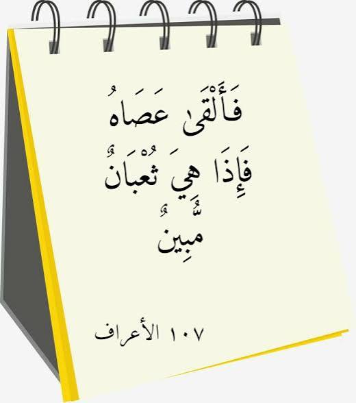 تفسیر آیات 107 و 108 سوره اعراف
